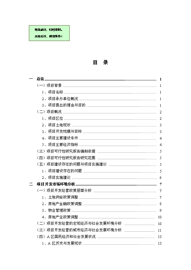 （終稿）住宅別墅復式洋房房地產新增項目可行性投資論證建議書.doc（最終版）第1頁