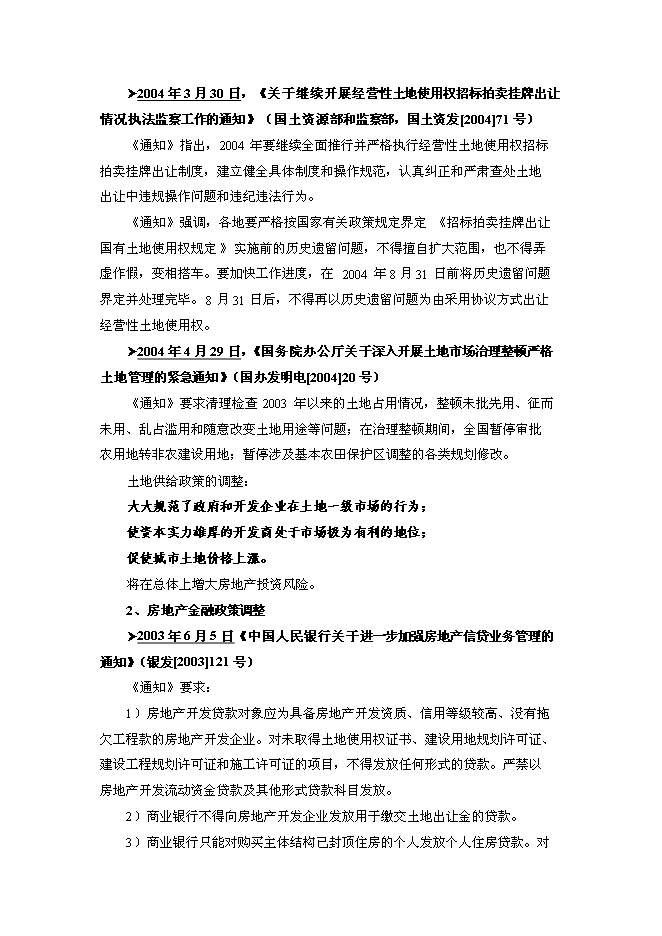 （終稿）住宅別墅復式洋房房地產新增項目可行性投資論證建議書.doc（最終版）第12頁