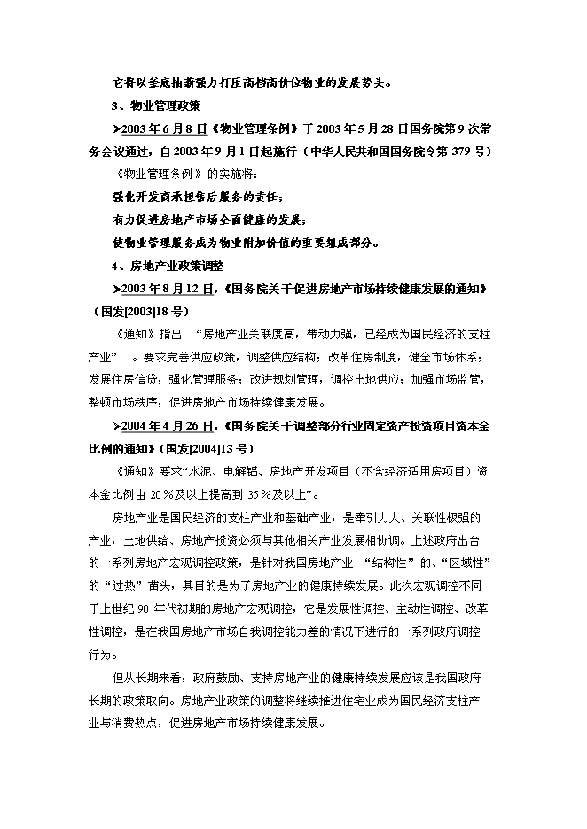 （終稿）住宅別墅復式洋房房地產新增項目可行性投資論證建議書.doc（最終版）第14頁