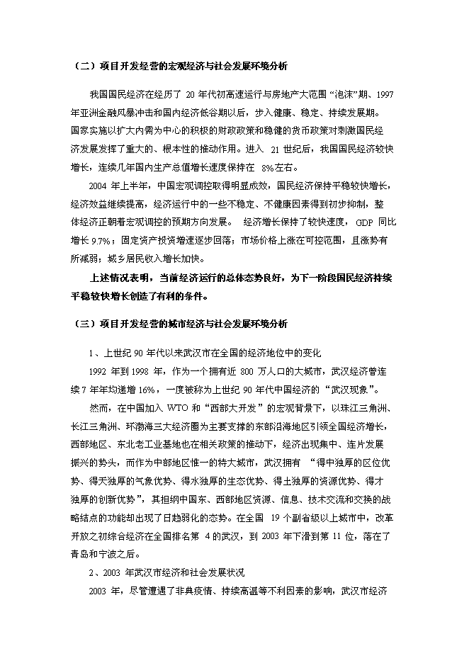 （終稿）住宅別墅復式洋房房地產新增項目可行性投資論證建議書.doc（最終版）第15頁