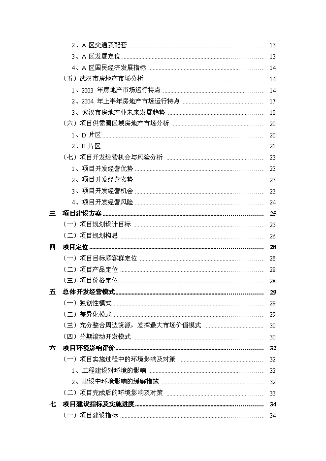 （終稿）住宅別墅復式洋房房地產新增項目可行性投資論證建議書.doc（最終版）第2頁