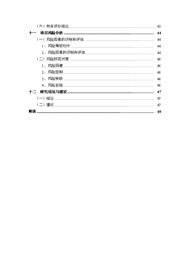 （終稿）住宅別墅復式洋房房地產新增項目可行性投資論證建議書.doc（最終版）第4頁