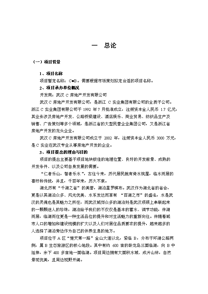 （終稿）住宅別墅復式洋房房地產新增項目可行性投資論證建議書.doc（最終版）第5頁