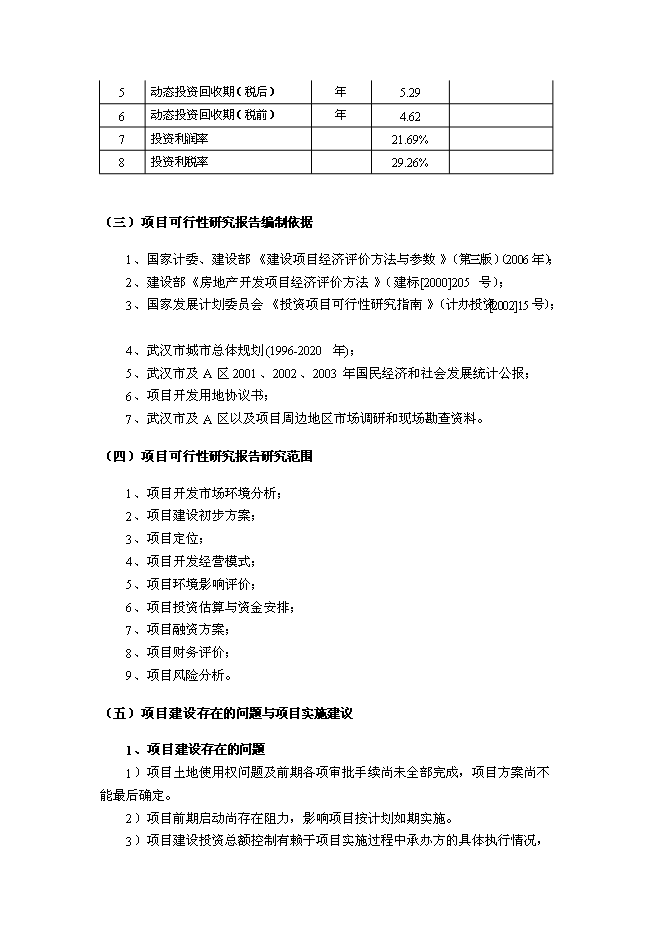 （終稿）住宅別墅復式洋房房地產新增項目可行性投資論證建議書.doc（最終版）第9頁
