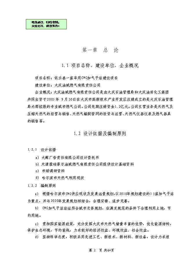 （終稿）依蘭縣車用CNG加氣子站新增項目可行性投資論證建議書.doc（最終版）第1頁