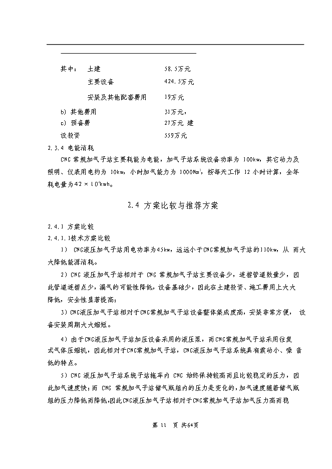 （終稿）依蘭縣車用CNG加氣子站新增項目可行性投資論證建議書.doc（最終版）第10頁