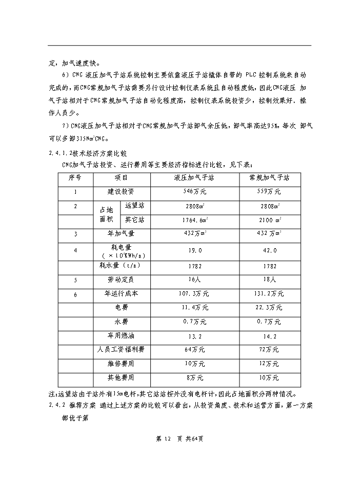 （終稿）依蘭縣車用CNG加氣子站新增項目可行性投資論證建議書.doc（最終版）第11頁