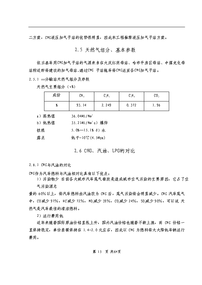 （終稿）依蘭縣車用CNG加氣子站新增項目可行性投資論證建議書.doc（最終版）第12頁