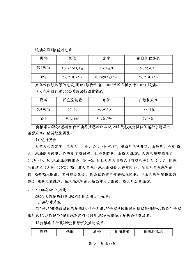 （終稿）依蘭縣車用CNG加氣子站新增項目可行性投資論證建議書.doc（最終版）第13頁