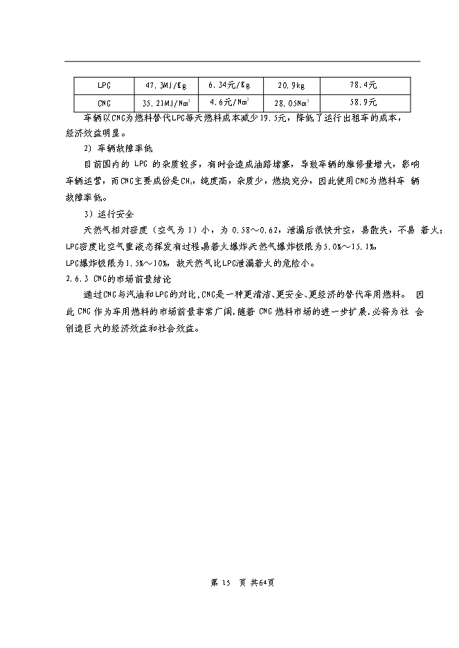 （終稿）依蘭縣車用CNG加氣子站新增項目可行性投資論證建議書.doc（最終版）第14頁