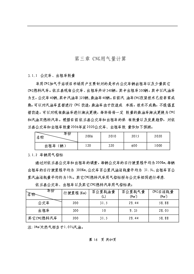 （終稿）依蘭縣車用CNG加氣子站新增項目可行性投資論證建議書.doc（最終版）第15頁