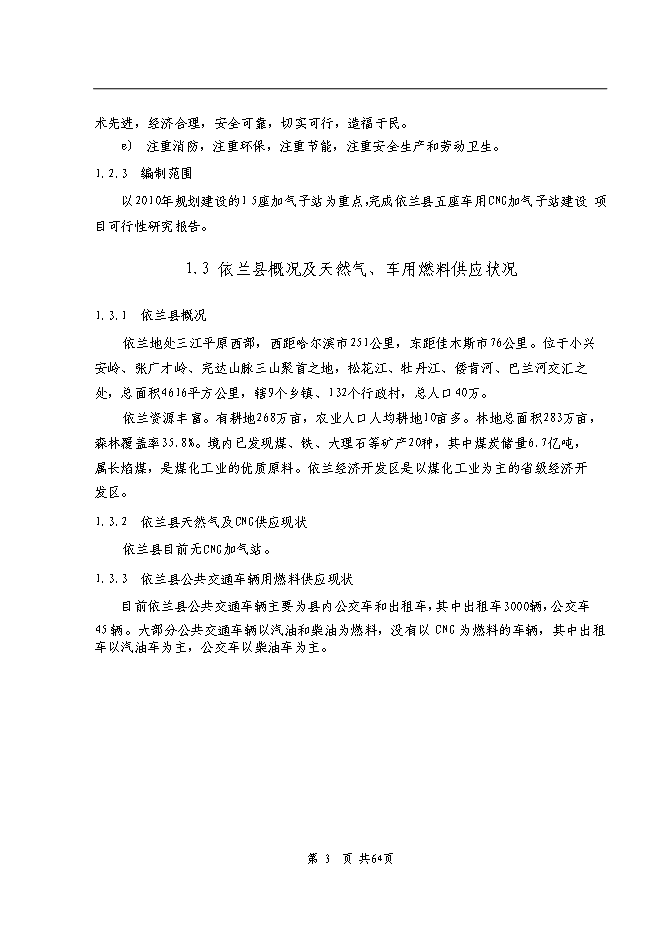 （終稿）依蘭縣車用CNG加氣子站新增項目可行性投資論證建議書.doc（最終版）第2頁