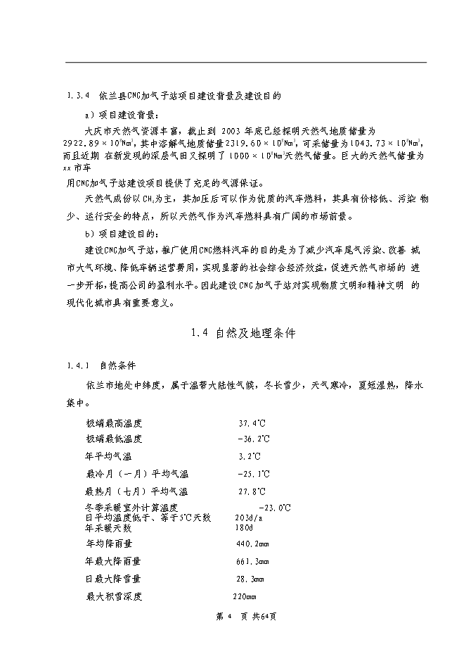 （終稿）依蘭縣車用CNG加氣子站新增項目可行性投資論證建議書.doc（最終版）第3頁