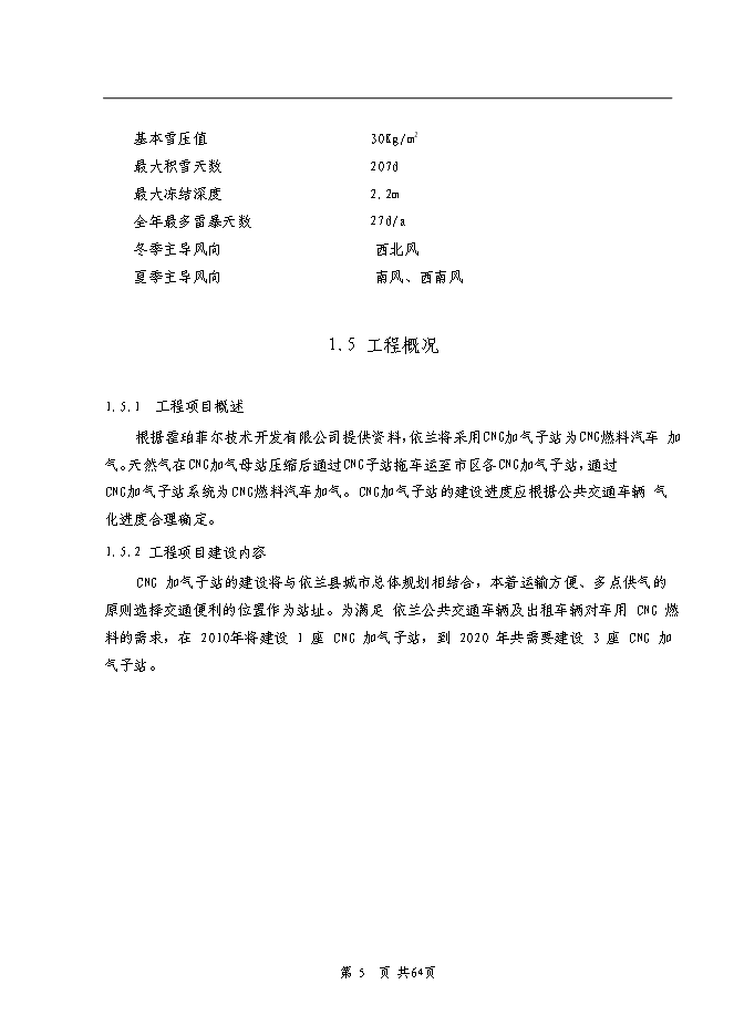 （終稿）依蘭縣車用CNG加氣子站新增項目可行性投資論證建議書.doc（最終版）第4頁