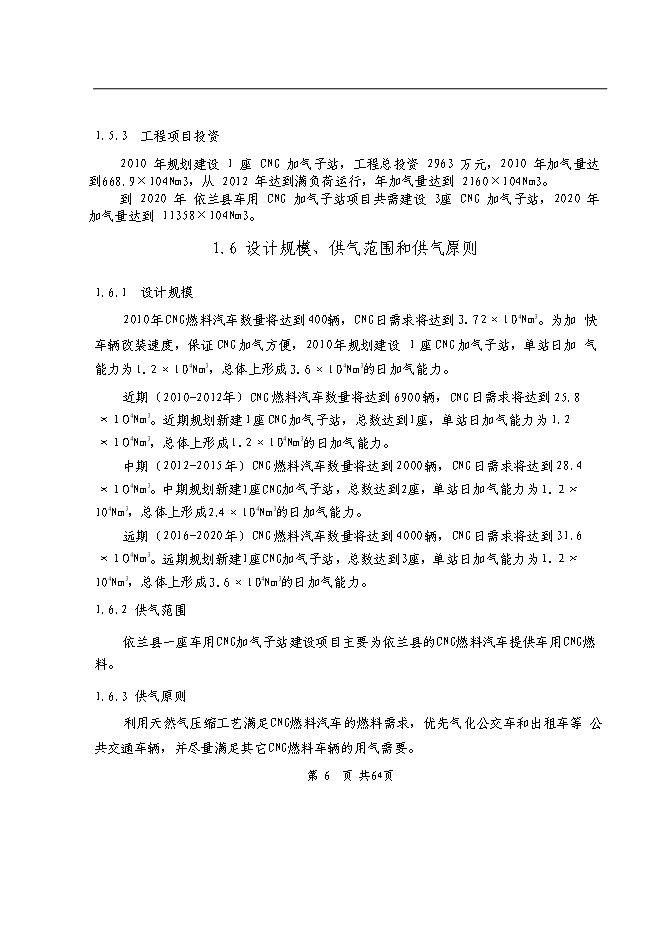 （終稿）依蘭縣車用CNG加氣子站新增項目可行性投資論證建議書.doc（最終版）第5頁
