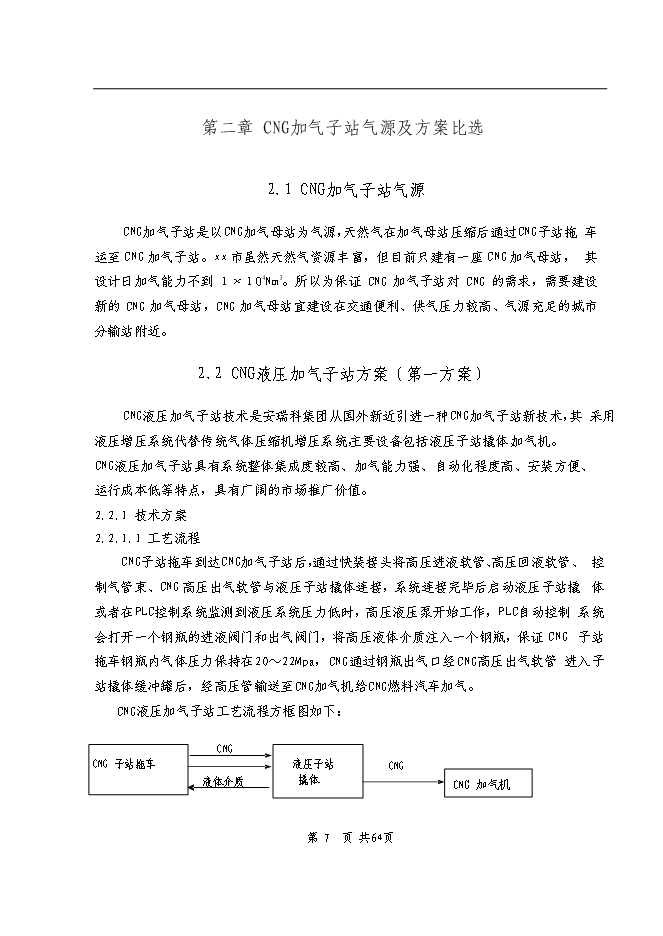 （終稿）依蘭縣車用CNG加氣子站新增項目可行性投資論證建議書.doc（最終版）第6頁