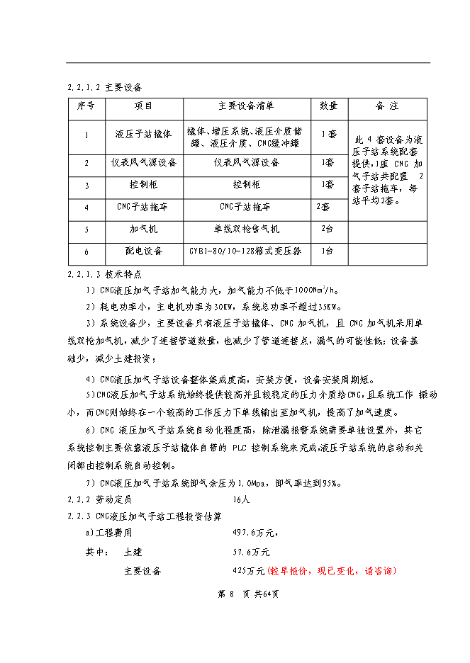 （終稿）依蘭縣車用CNG加氣子站新增項目可行性投資論證建議書.doc（最終版）第7頁