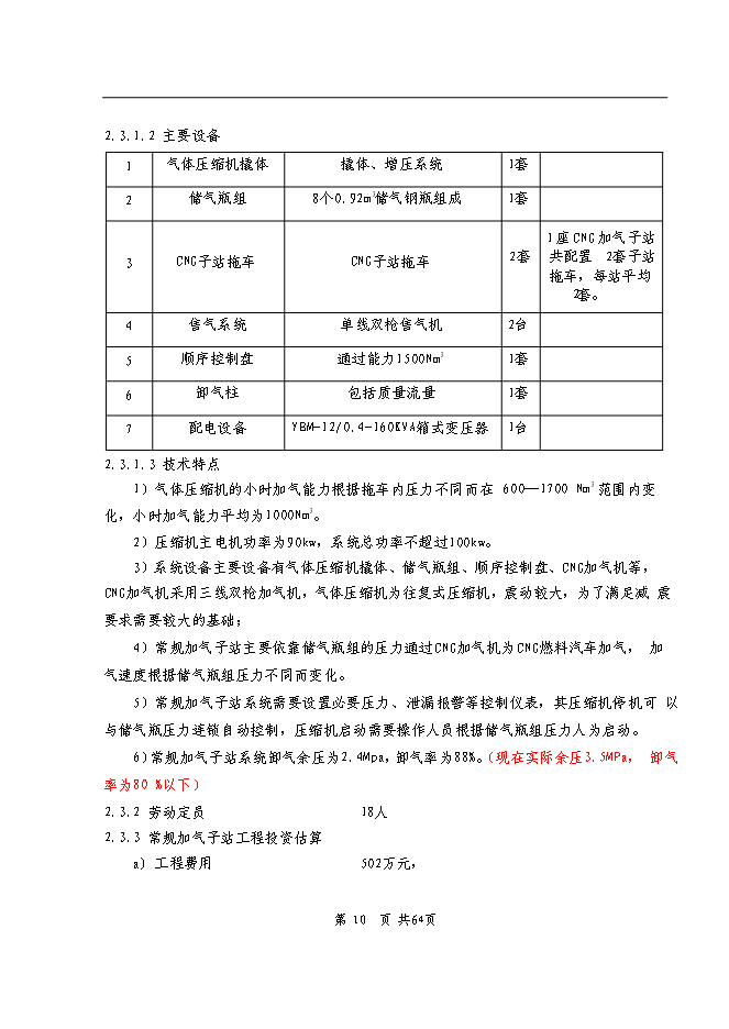 （終稿）依蘭縣車用CNG加氣子站新增項目可行性投資論證建議書.doc（最終版）第9頁