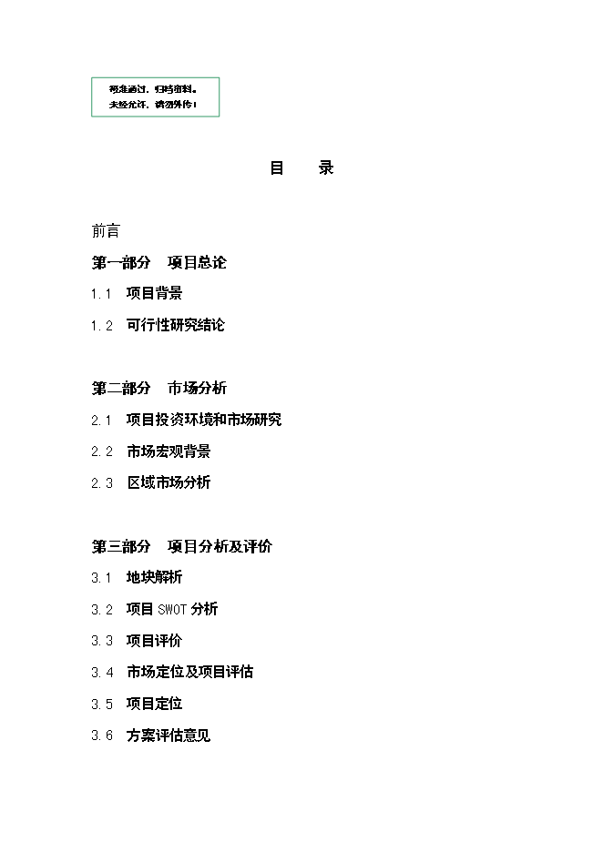 （終稿）免費午餐酒店新增項目可行性投資論證建議書.doc（最終版）第1頁