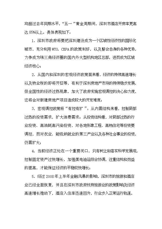 （終稿）免費午餐酒店新增項目可行性投資論證建議書.doc（最終版）第13頁