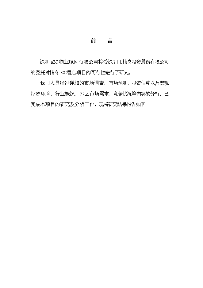 （終稿）免費午餐酒店新增項目可行性投資論證建議書.doc（最終版）第4頁
