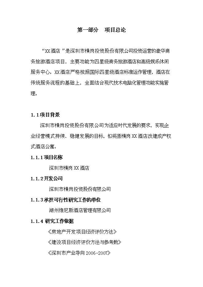 （終稿）免費午餐酒店新增項目可行性投資論證建議書.doc（最終版）第5頁