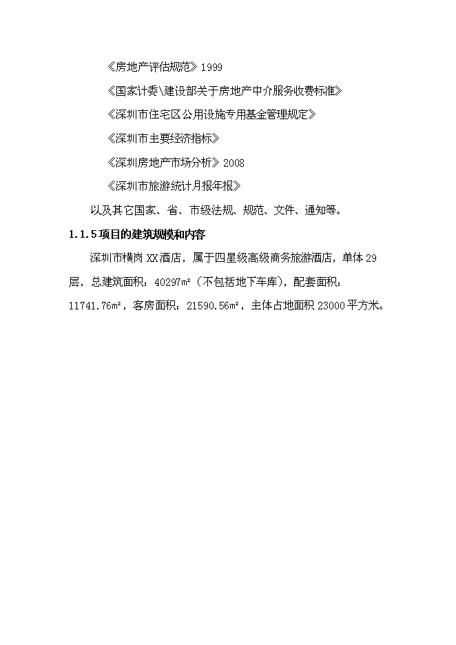 （終稿）免費午餐酒店新增項目可行性投資論證建議書.doc（最終版）第6頁