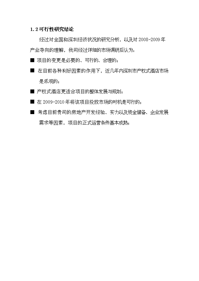 （終稿）免費午餐酒店新增項目可行性投資論證建議書.doc（最終版）第7頁