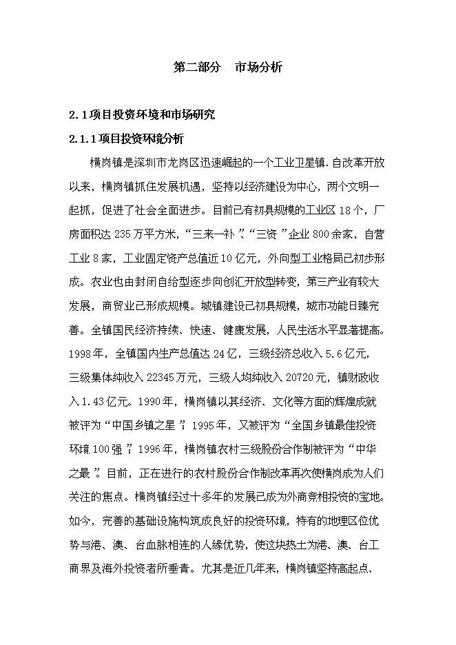 （終稿）免費午餐酒店新增項目可行性投資論證建議書.doc（最終版）第8頁