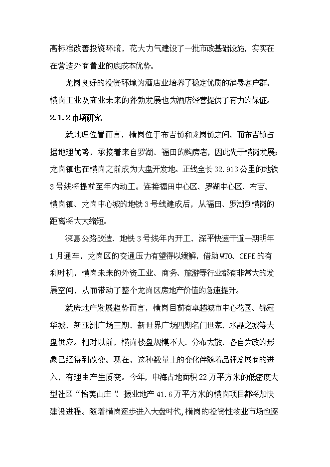 （終稿）免費午餐酒店新增項目可行性投資論證建議書.doc（最終版）第9頁