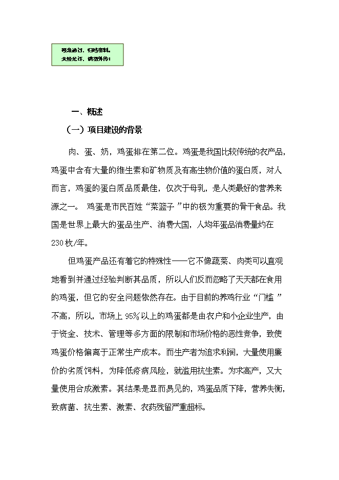 （終稿）保潔雞蛋加工與雞蛋標準化檢測技術新增項目可行性投資論證建議書.doc（最終版）