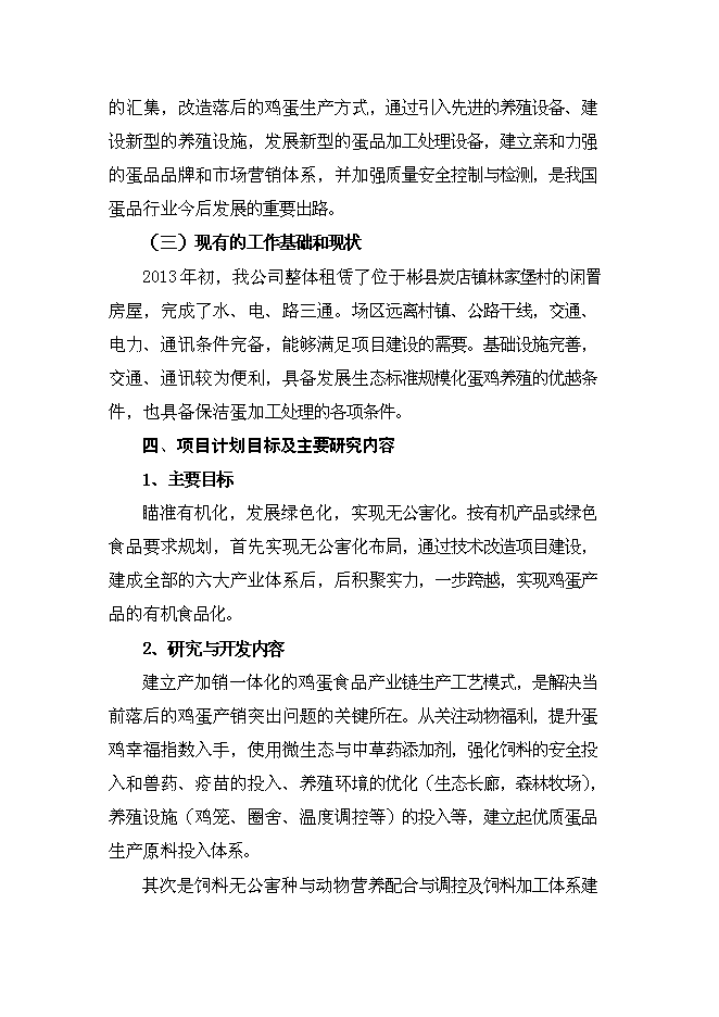 （終稿）保潔雞蛋加工與雞蛋標準化檢測技術新增項目可行性投資論證建議書.doc（最終版）