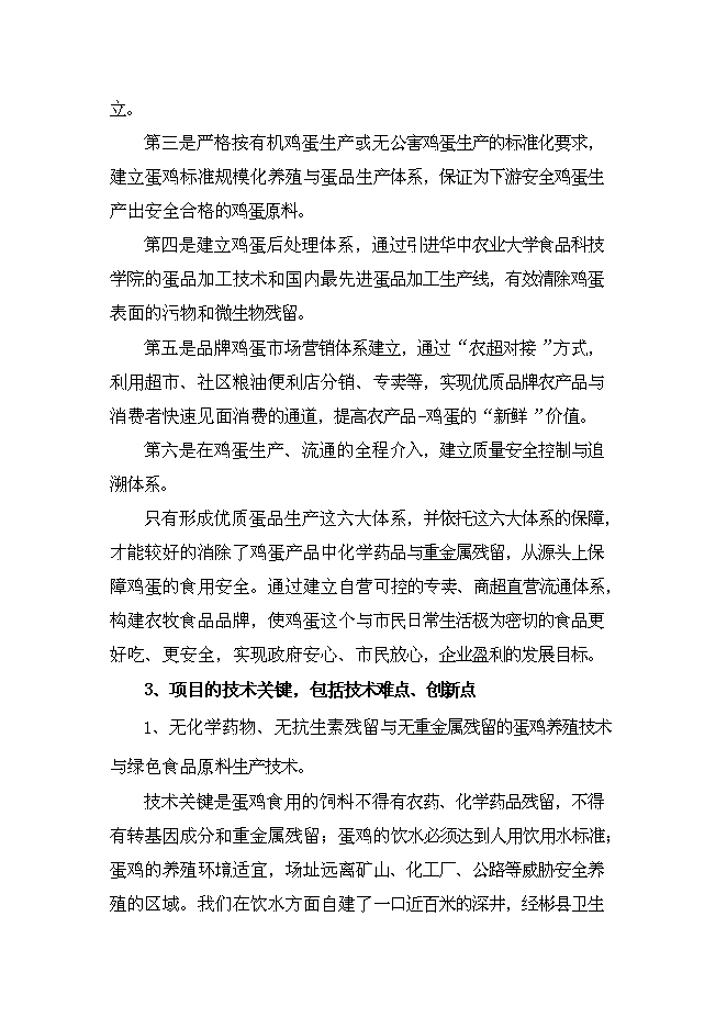 （終稿）保潔雞蛋加工與雞蛋標準化檢測技術新增項目可行性投資論證建議書.doc（最終版）