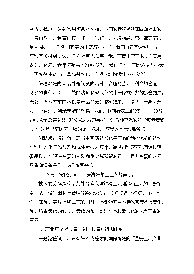 （終稿）保潔雞蛋加工與雞蛋標準化檢測技術新增項目可行性投資論證建議書.doc（最終版）