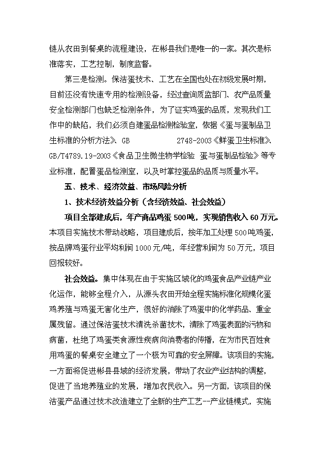 （終稿）保潔雞蛋加工與雞蛋標準化檢測技術新增項目可行性投資論證建議書.doc（最終版）