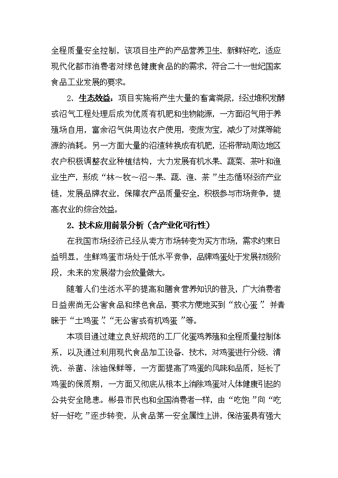（終稿）保潔雞蛋加工與雞蛋標準化檢測技術新增項目可行性投資論證建議書.doc（最終版）