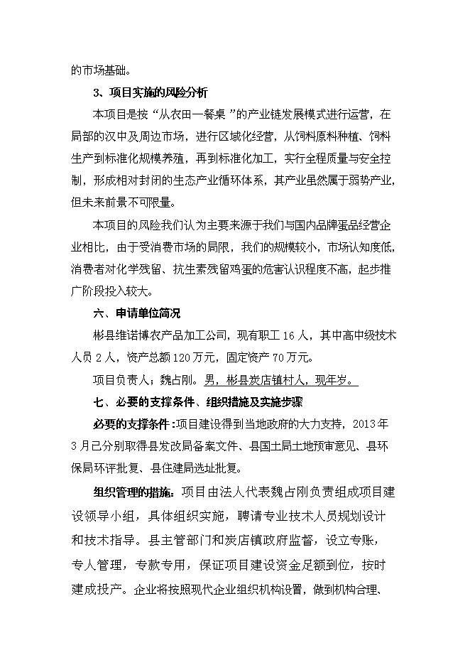 （終稿）保潔雞蛋加工與雞蛋標準化檢測技術新增項目可行性投資論證建議書.doc（最終版）