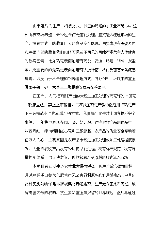 （終稿）保潔雞蛋加工與雞蛋標準化檢測技術新增項目可行性投資論證建議書.doc（最終版）