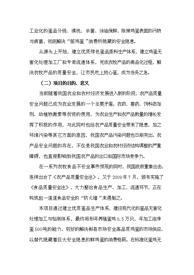 （終稿）保潔雞蛋加工與雞蛋標準化檢測技術新增項目可行性投資論證建議書.doc（最終版）