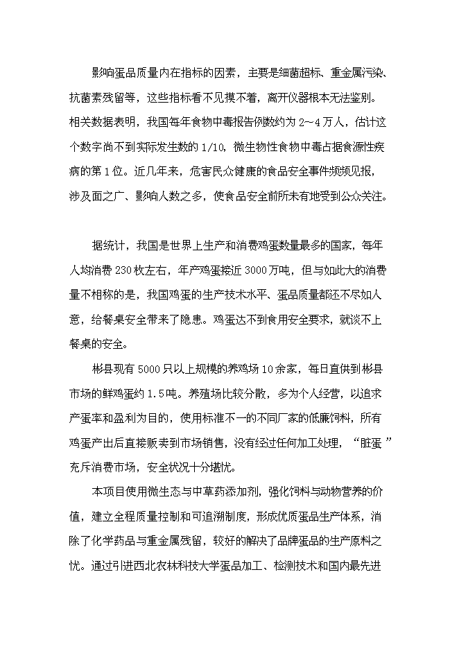 （終稿）保潔雞蛋加工與雞蛋標準化檢測技術新增項目可行性投資論證建議書.doc（最終版）