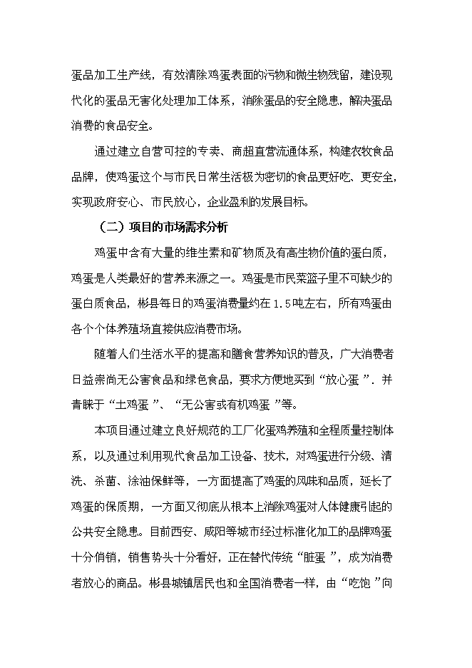 （終稿）保潔雞蛋加工與雞蛋標準化檢測技術新增項目可行性投資論證建議書.doc（最終版）