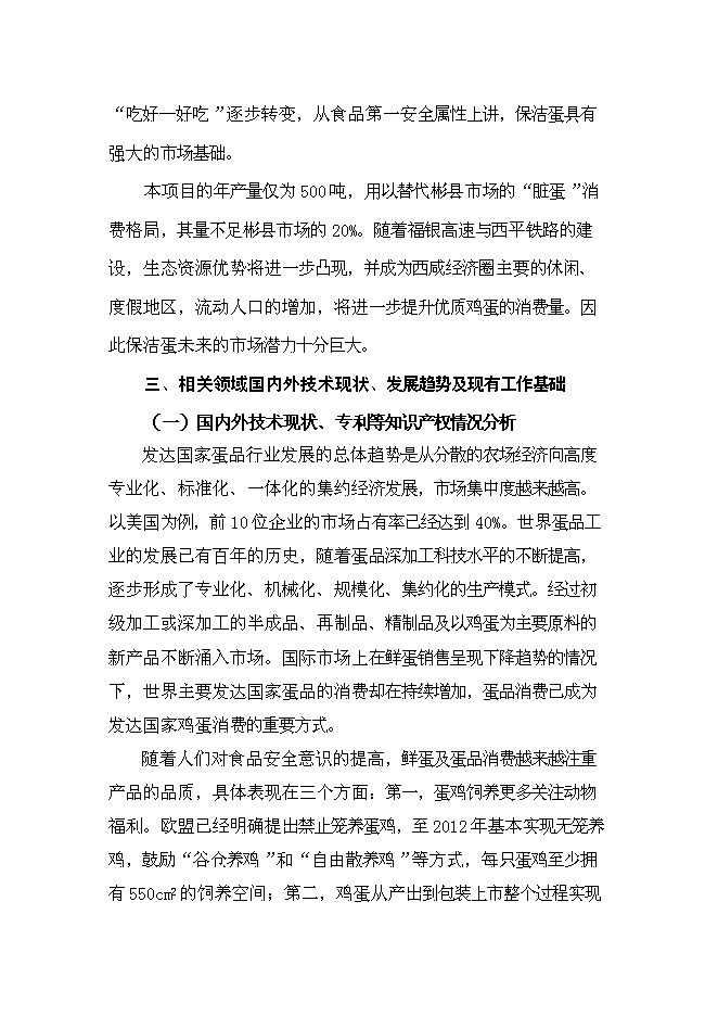 （終稿）保潔雞蛋加工與雞蛋標準化檢測技術新增項目可行性投資論證建議書.doc（最終版）