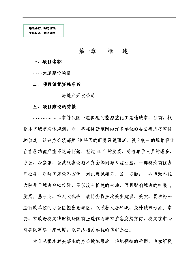 （終稿）寫字樓、辦公樓新增項目可行性投資論證建議書.doc（最終版）第1頁