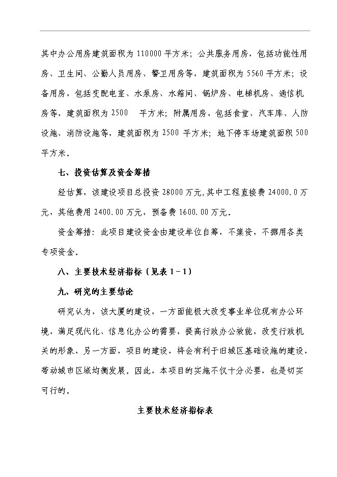 （終稿）寫字樓、辦公樓新增項目可行性投資論證建議書.doc（最終版）第3頁