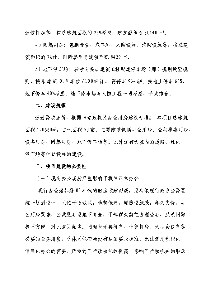 （終稿）寫字樓、辦公樓新增項目可行性投資論證建議書.doc（最終版）第7頁