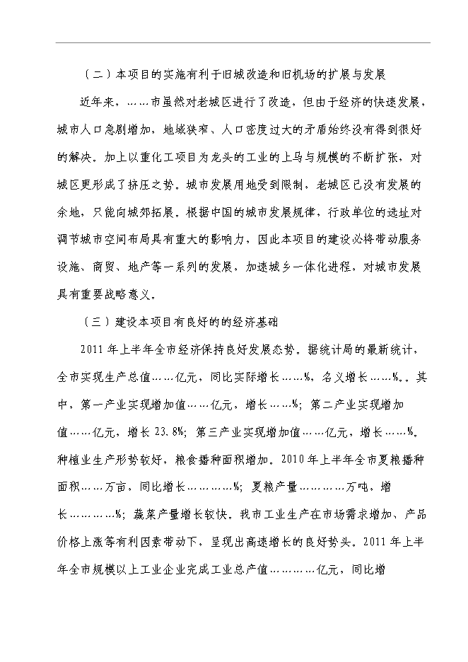 （終稿）寫字樓、辦公樓新增項目可行性投資論證建議書.doc（最終版）第8頁