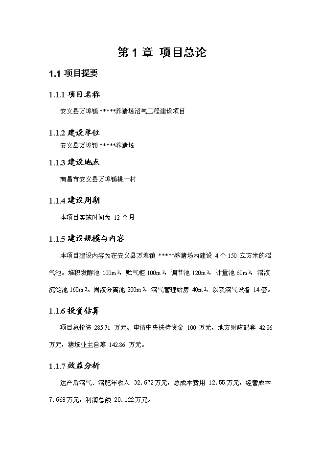 （終稿）養豬場沼氣工程新增項目可行性投資論證建議書.doc（最終版）第1頁