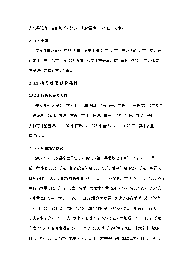 （終稿）養豬場沼氣工程新增項目可行性投資論證建議書.doc（最終版）第10頁