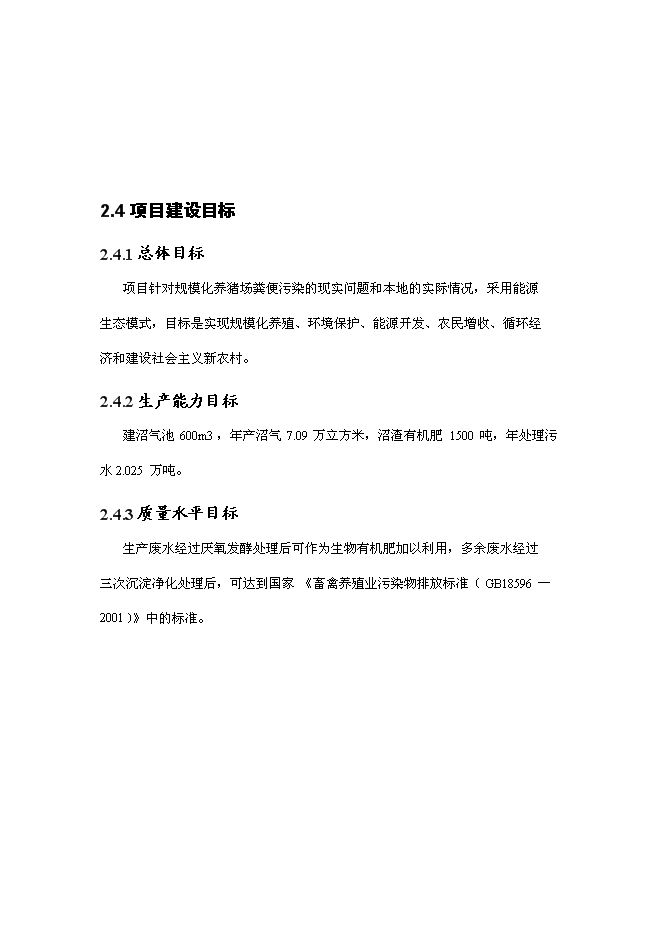（終稿）養豬場沼氣工程新增項目可行性投資論證建議書.doc（最終版）第15頁