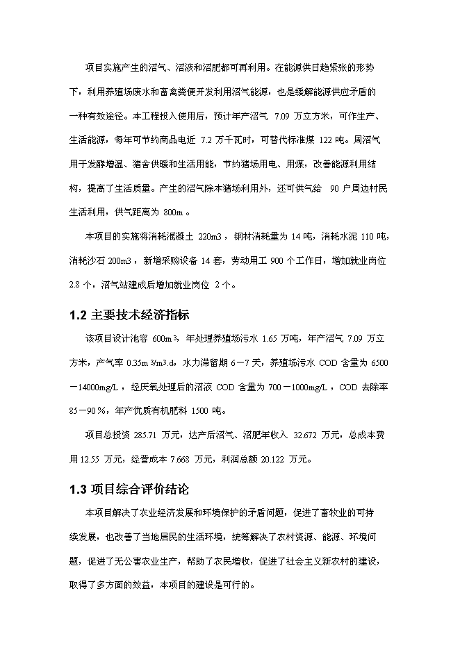 （終稿）養豬場沼氣工程新增項目可行性投資論證建議書.doc（最終版）第2頁